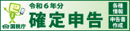 確定申告特集サイト